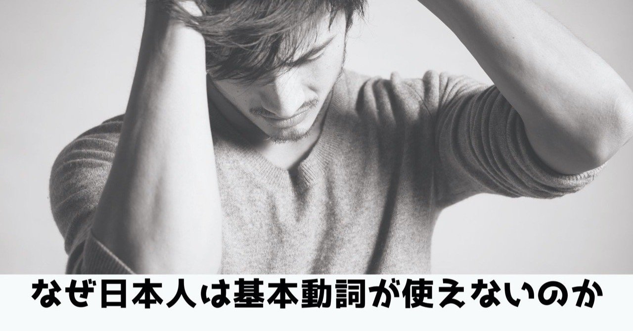 日本人が 基本動詞 を使えない理由 金沢優 英会話講師 小説家 Note