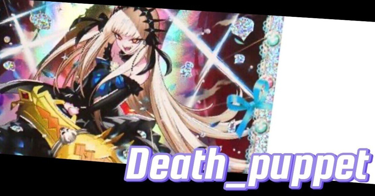 環境ぶっ刺さり！】青黒デスパペット解説!｜もペも