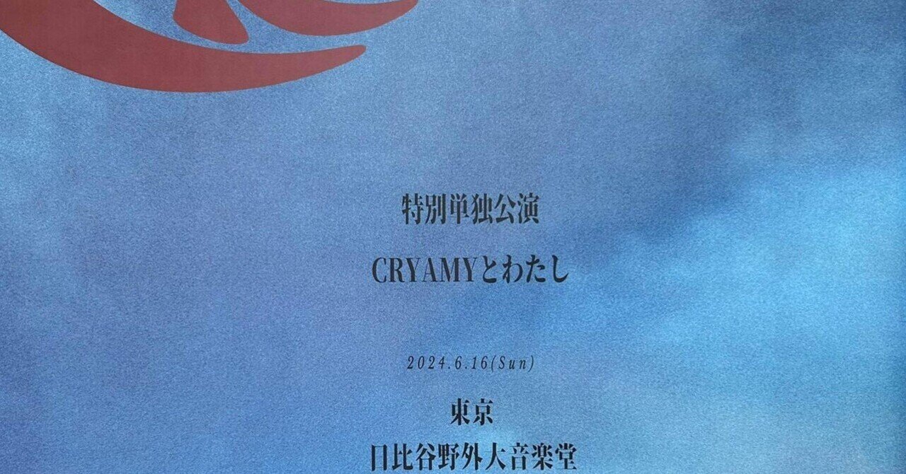 CRYAMYとわたし｜78番地