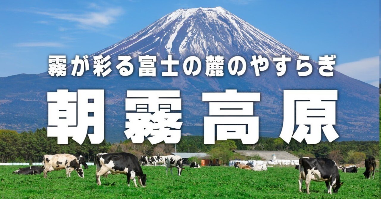 朝霧高原からの富士山｜trpe