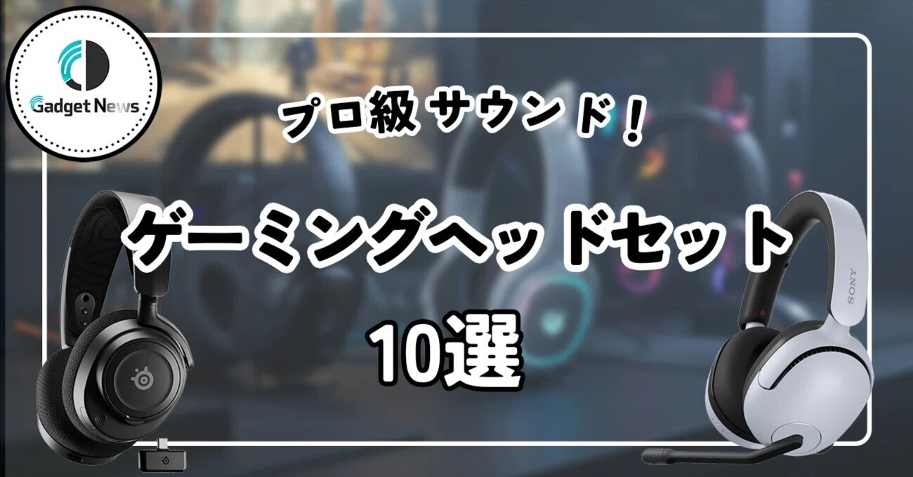 2025年最新】ゲーミングヘッドセットおすすめ10選！プロ級サウンドで