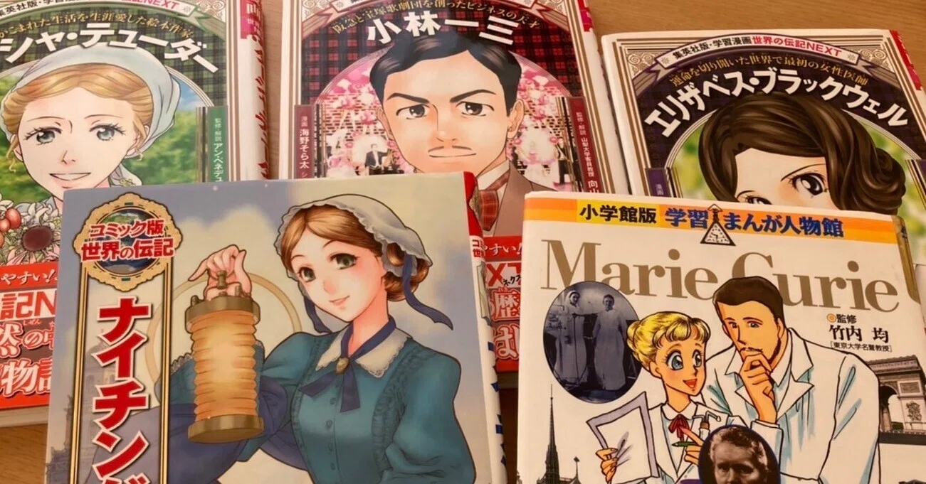 偉人漫画 漫画の伝記で出会った偉人たちに学んだこと あ