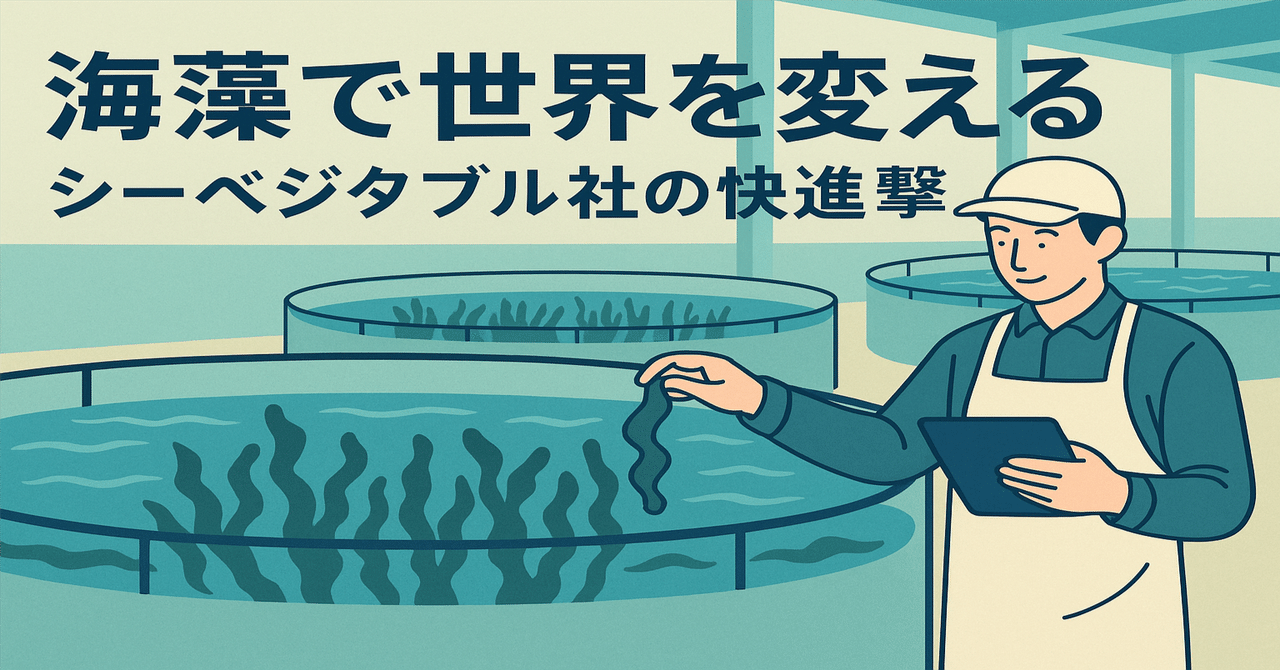 海藻で世界を変える”――シーベジタブル社の快進撃 🌊｜TechBits