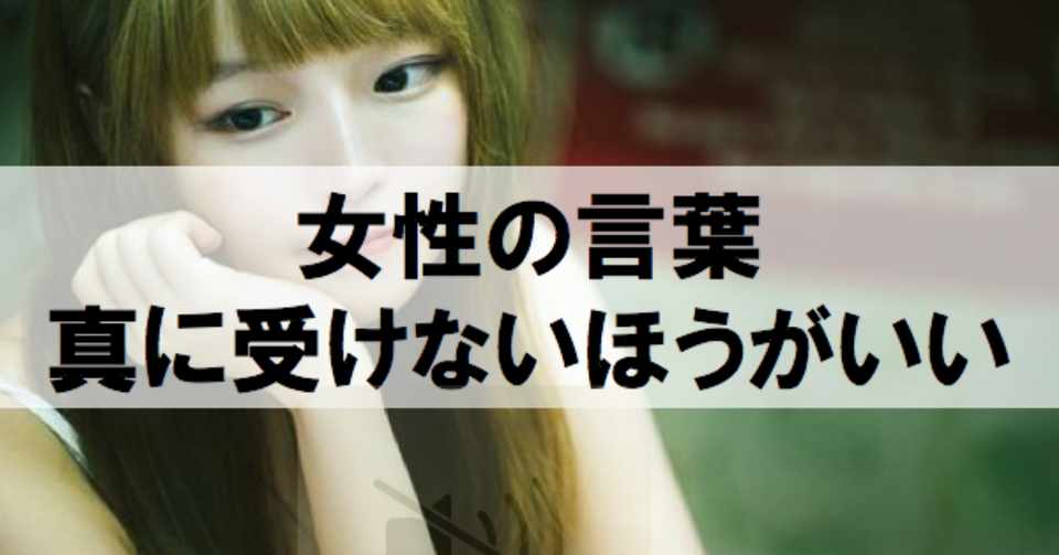 女性の言葉を真に受けないほうがいい理由 ペンさん Note