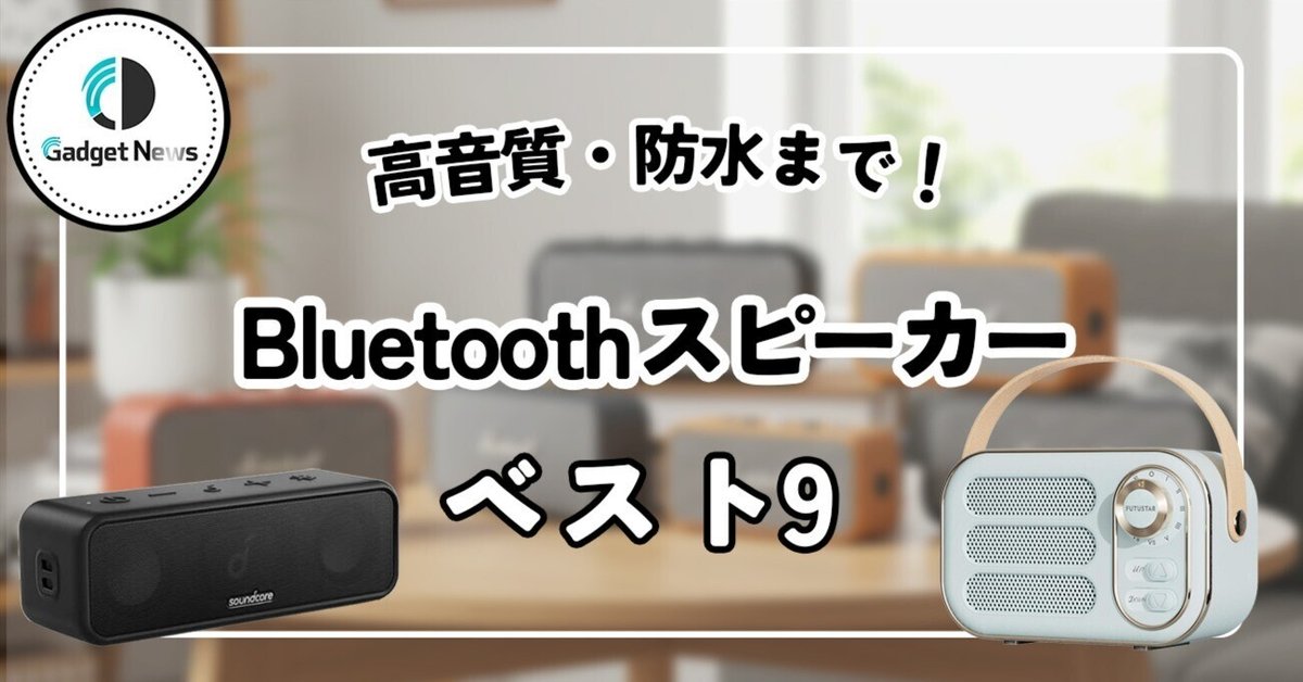 2025年最新】Bluetoothスピーカーおすすめ9選｜高音質・防水