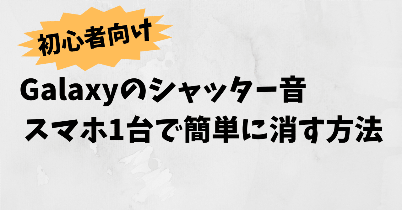 Galaxyのシャッター音、スマホ1台で簡単に消す方法【初心者向け】｜無