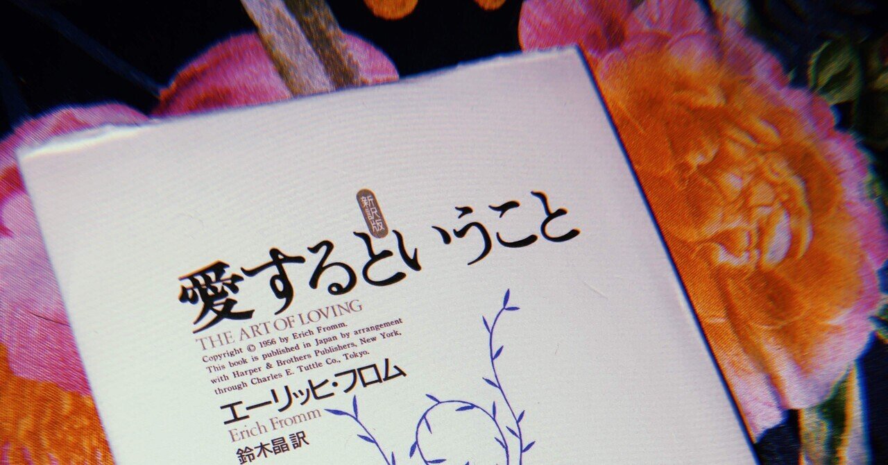 愛するということ」の人気タグ記事一覧｜note ――つくる