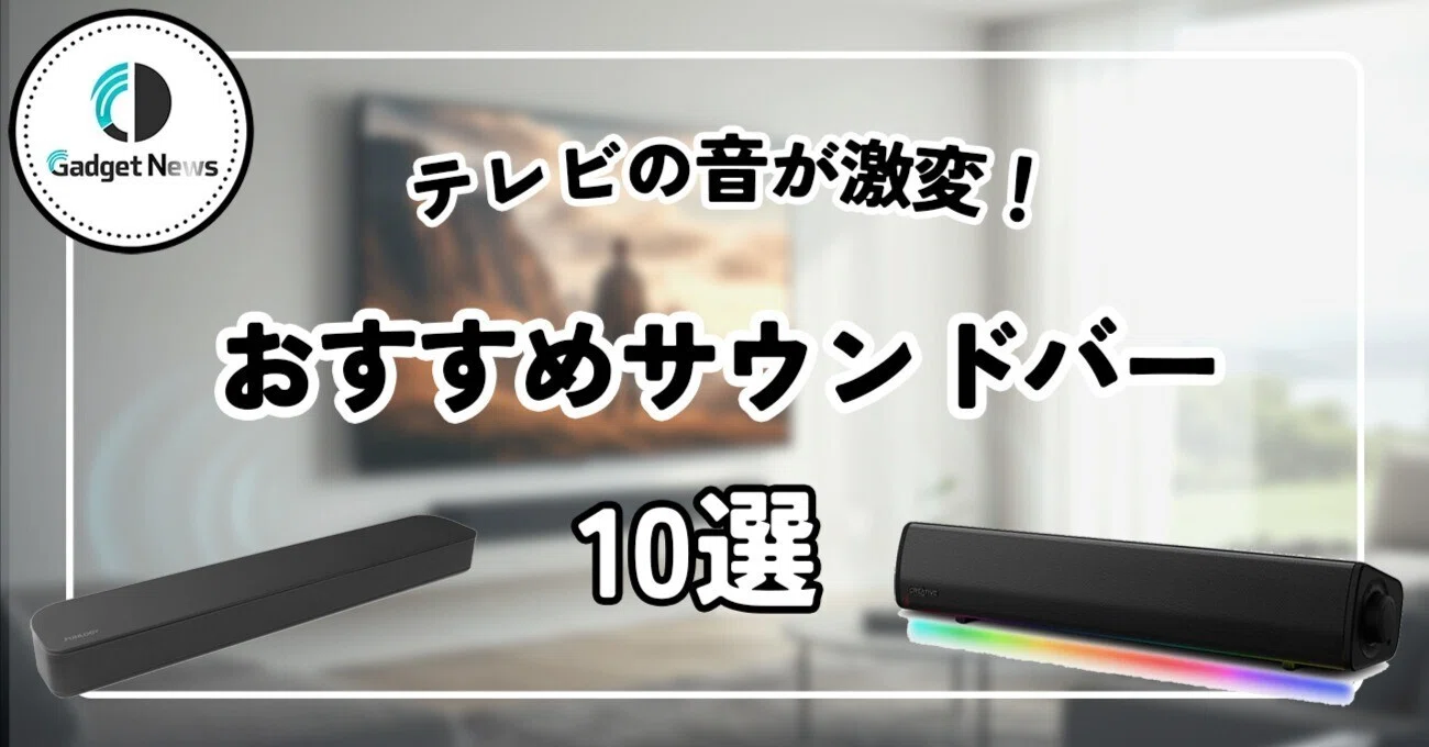 サウンド バー 必要 か