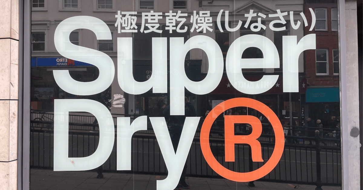 極度乾燥しなさい （Superdry 極度乾燥（しなさい）」何これ