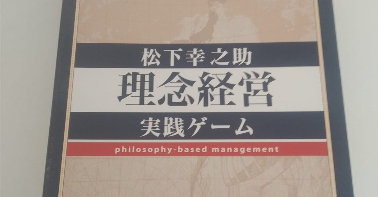 松下幸之助の魂を体感!「理念経営実践ゲーム」で経営の本質を 松下幸之助の魂を体感!「理念経営実践ゲーム」で経営の本質を