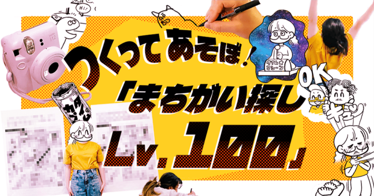 つくってあそぼ！「まちがい探しLv.100」｜safari