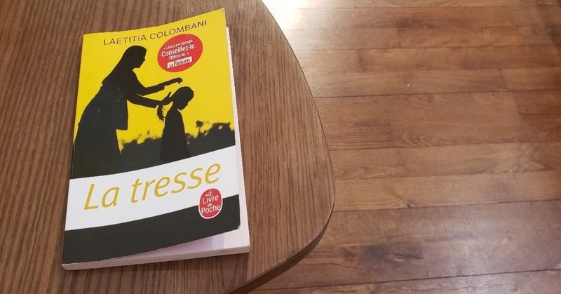 「La tresse」, いつまで読んでも終わらない。