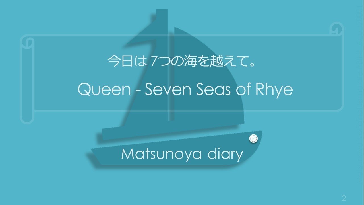 今日は 7つの海を越えて Queen Seven Seas Of Rhye Matsunoya Note 今日は 7つの海を越えて Queen Seven Seas Of Rhye Matsunoya Note