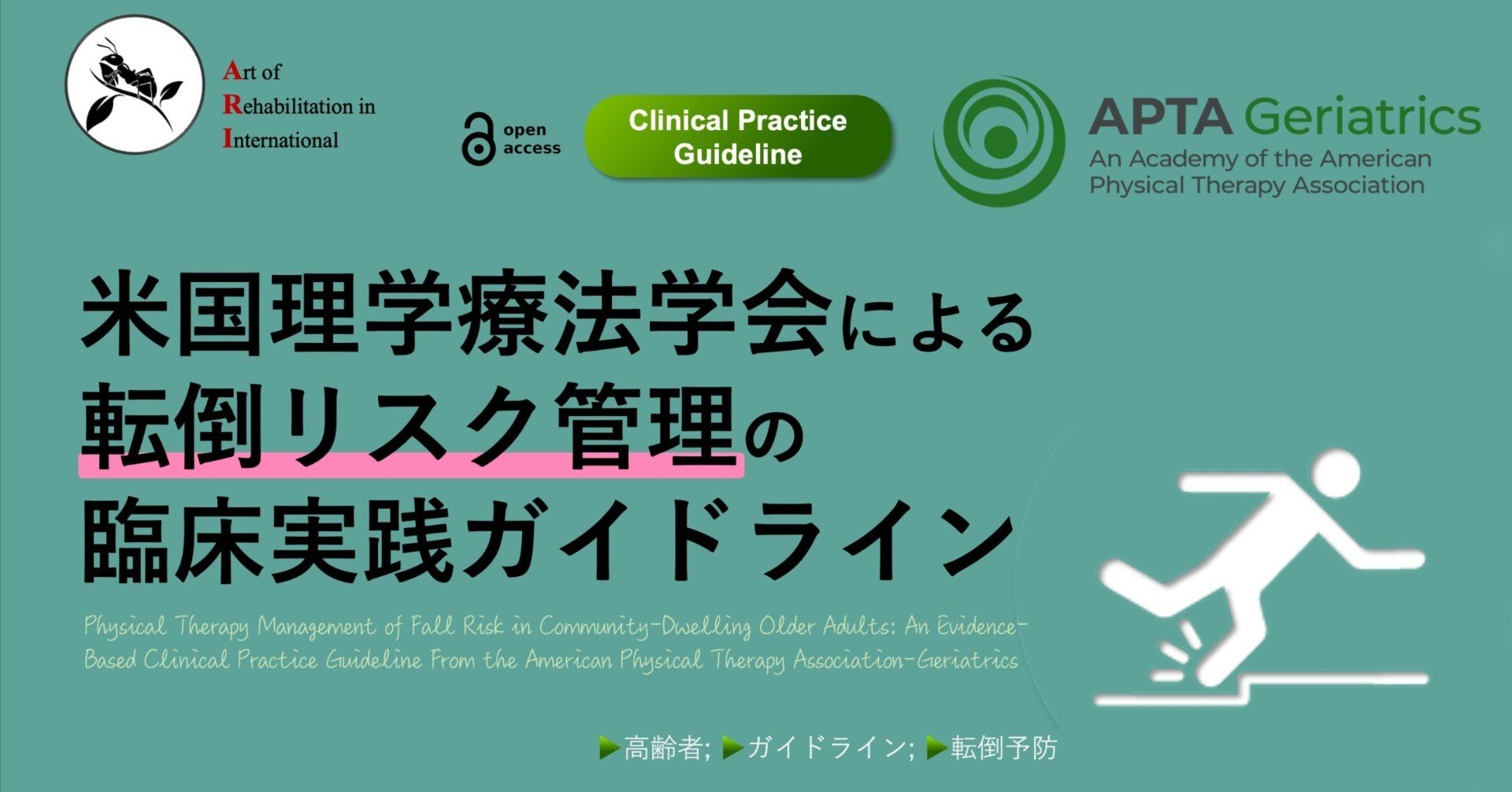 米国理学療法学会による転倒リスク管理の臨床実践ガイドライン｜Super