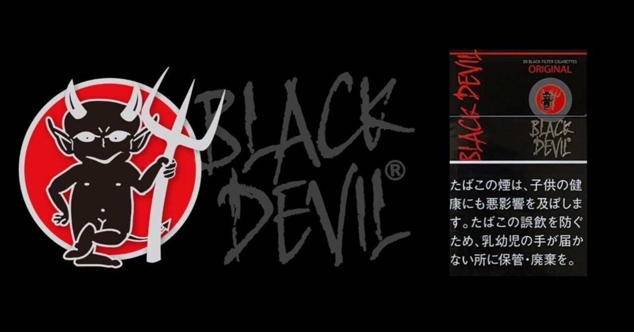 甘味タバコ：ブラックデビル｜kaiketsuz