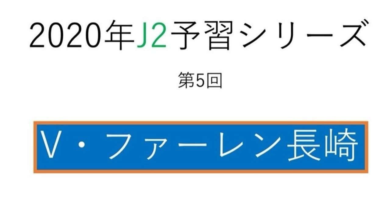 手倉森体制2年目の真価を見せられるか 2020年j2予習 V ファーレン長崎 編 フォアリュッケン Note