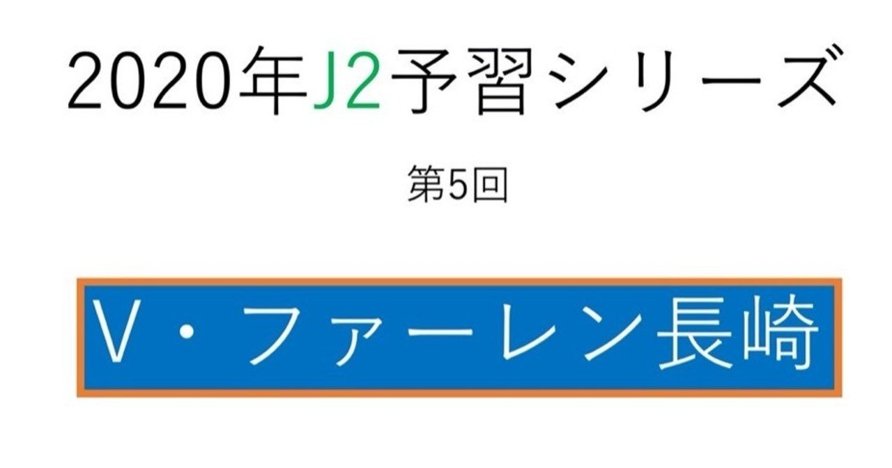 手倉森体制2年目の真価を見せられるか 年j2予習 V ファーレン長崎 編 フォアリュッケン Note