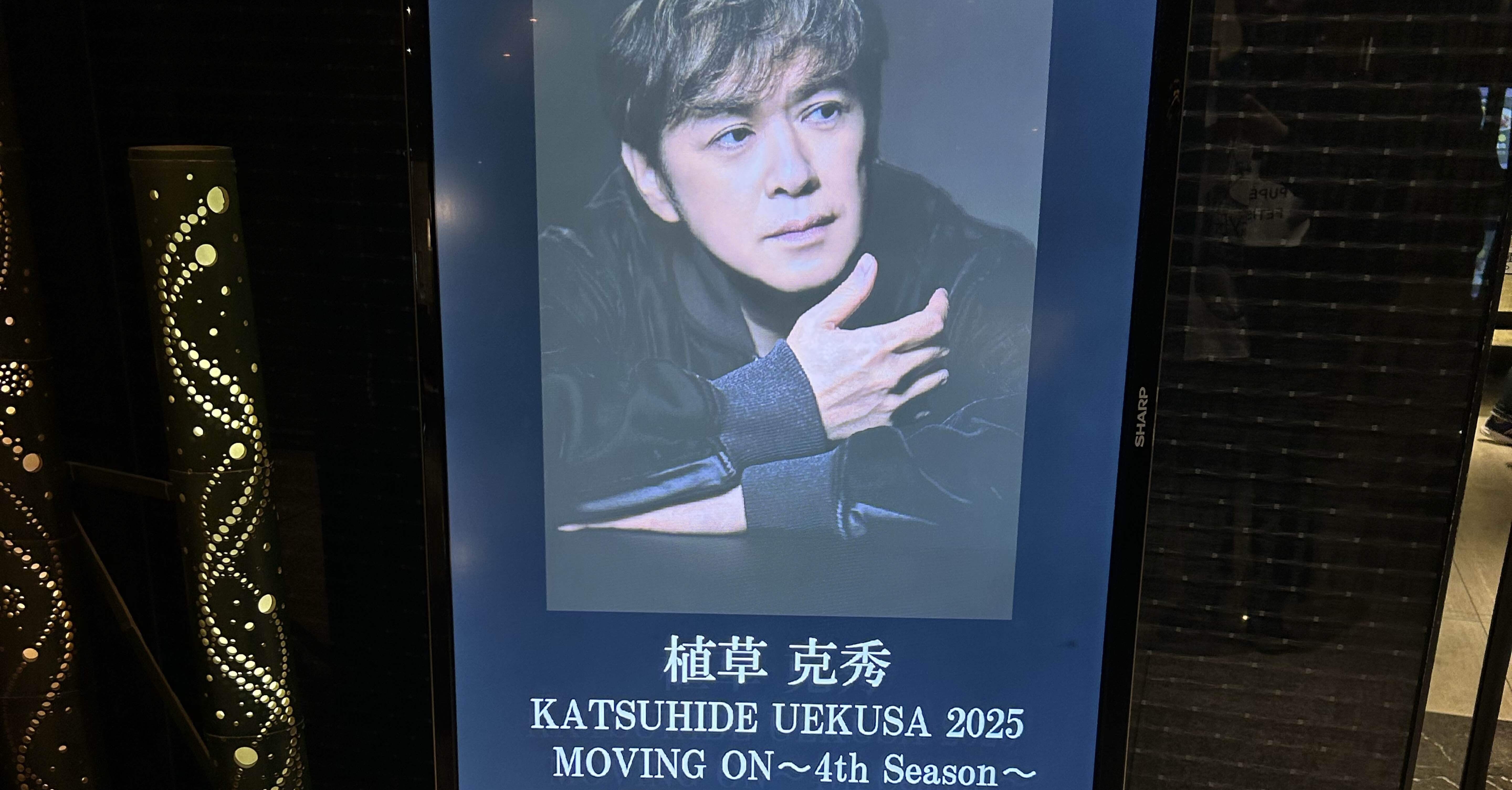 少年隊・植草克秀さん 「MOVING ON〜4th Season〜」感想