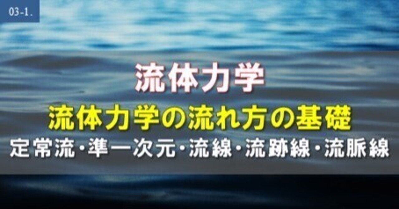 03-1.流体力学 流体の流れ方の基礎 定常流・準一次元流れ・流線