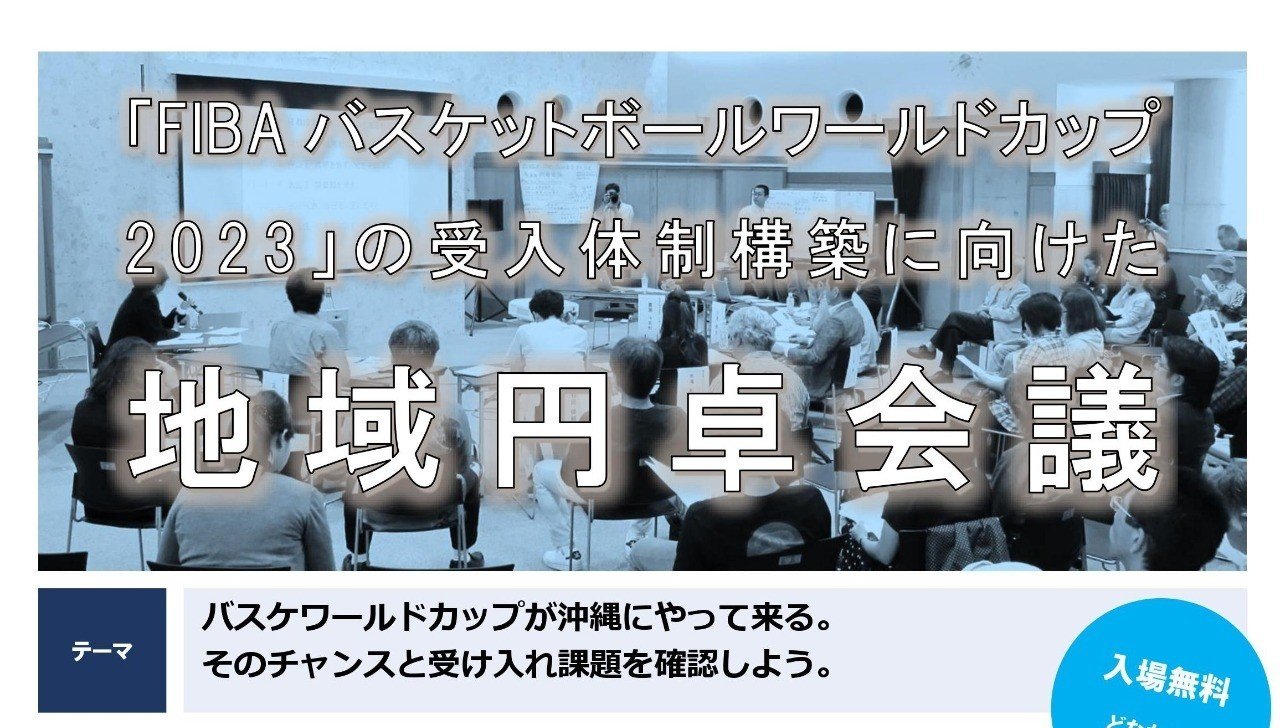 バスケへの 熱 沖縄市がfibaバスケワールドカップ23へ始動 Taiyo Wakugawa Note バスケへの 熱 沖縄市がfibaバスケワールドカップ23へ始動 Taiyo Wakugawa Note