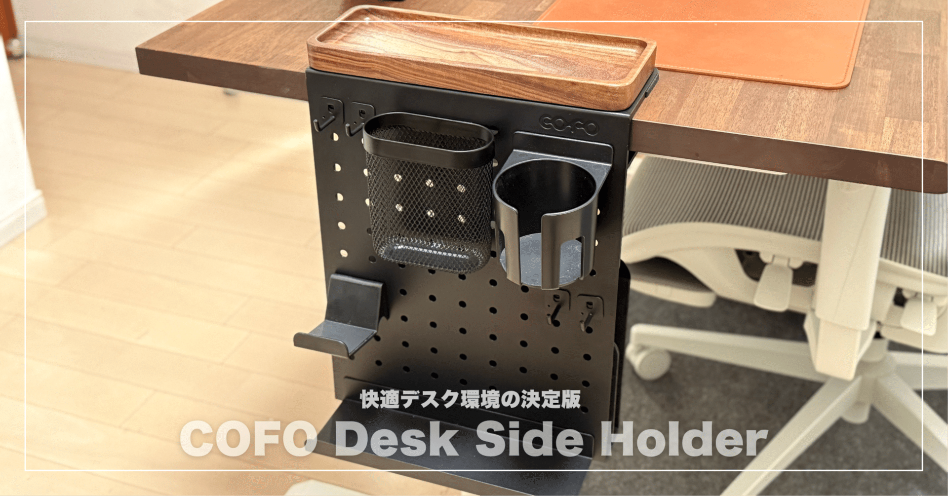 快適デスク環境の決定版！COFO Desk Side Holderを本気レビュー｜みつ
