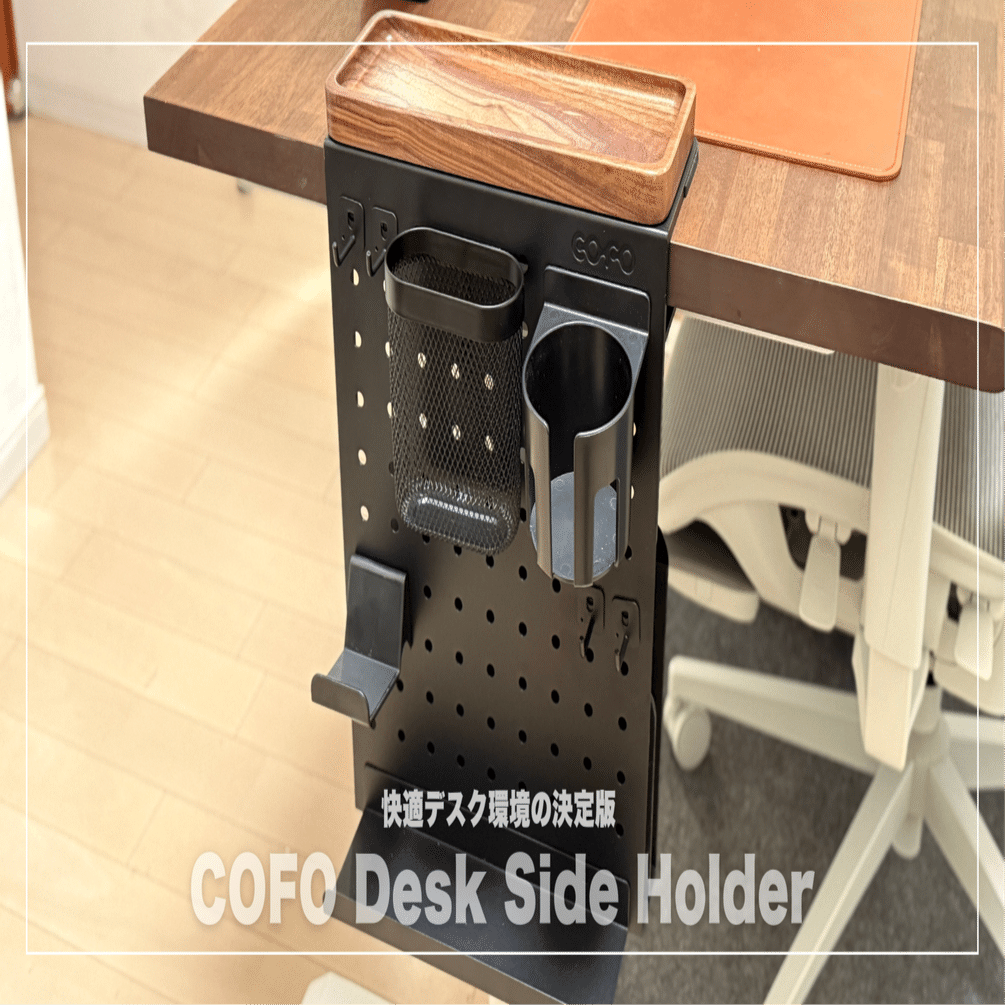 快適デスク環境の決定版！COFO Desk Side Holderを本気レビュー｜みつ