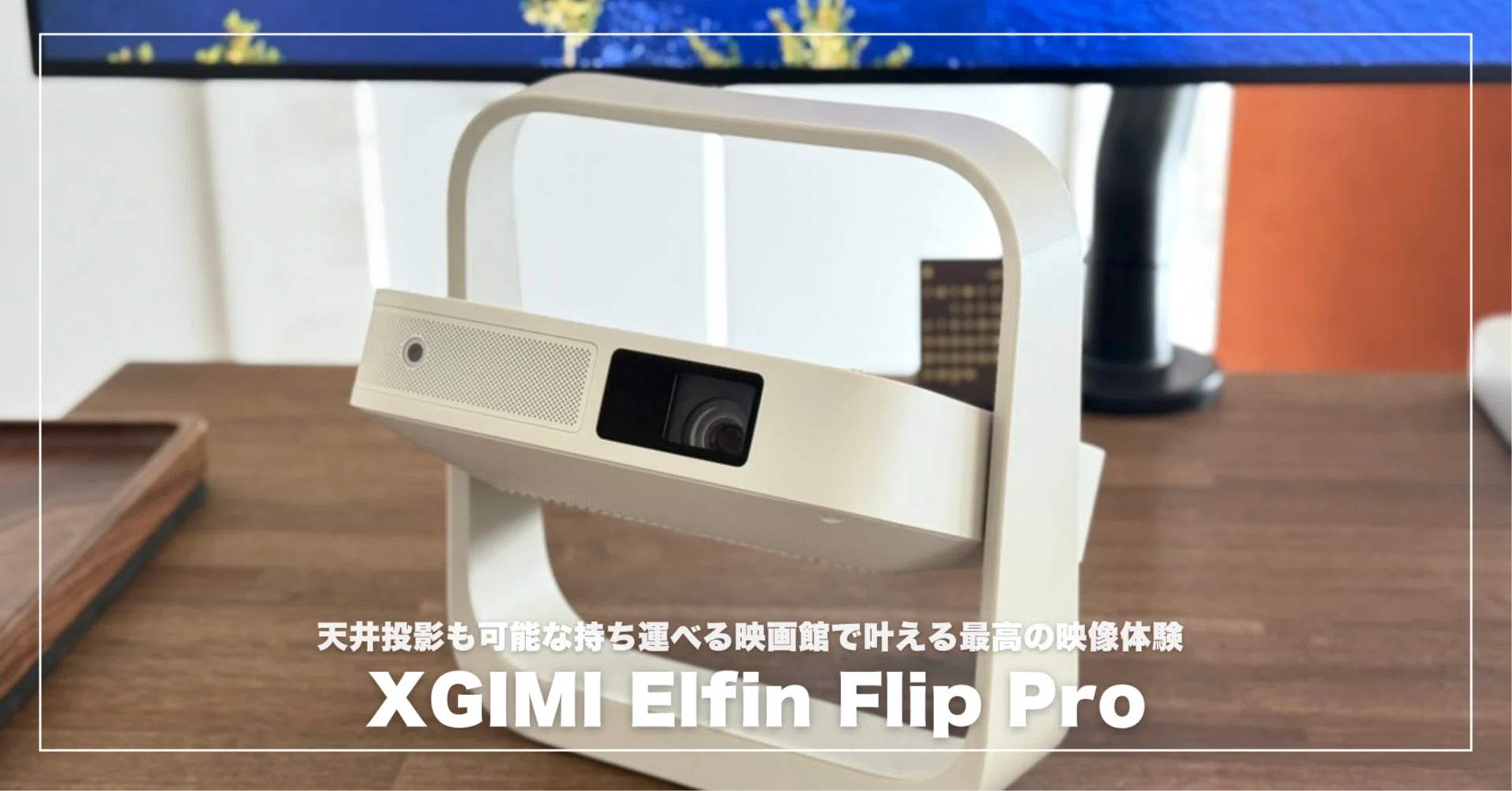 XGIMI Elfin Flip Proレビュー!天井投影も可能な持ち運べる映画館で XGIMI Elfin Flip Proレビュー!天井投影も可能な持ち運べる映画館で