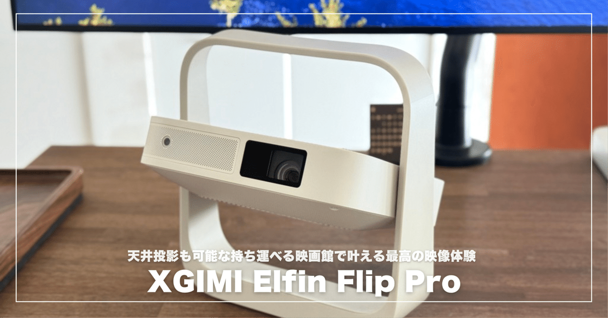 XGIMI Elfin Flip Proレビュー！天井投影も可能な持ち運べる映画
