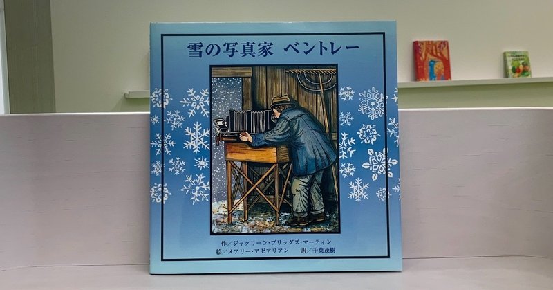 素敵な絵本３６ 雪の写真家ベントレー 絵本屋cube Note