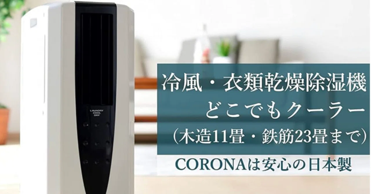 CORONA CDM-10A3(K)の評判や口コミは？👕❄️除湿×衣類乾燥×冷風の3役