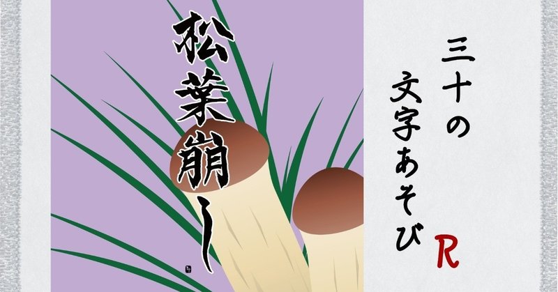松葉崩し まつばくずし 三十 さとう Note 松葉崩し まつばくずし 三十 さとう Note