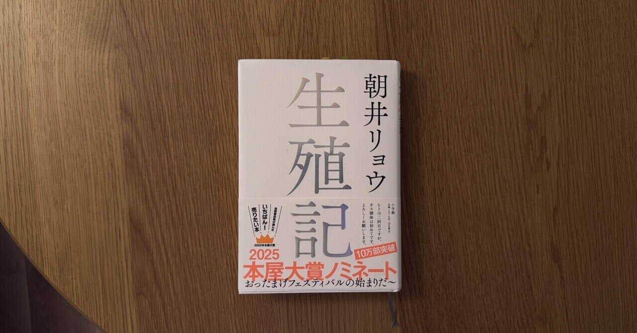 読書感想】『生殖記』朝井リョウ｜akihiko