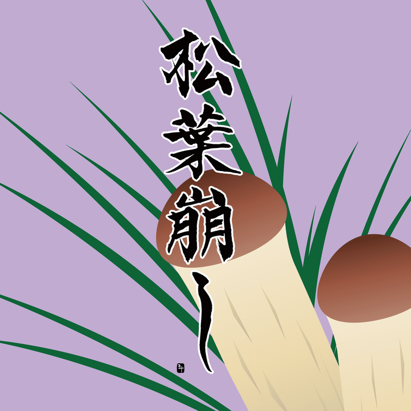 松葉崩し まつばくずし 三十 さとう Note