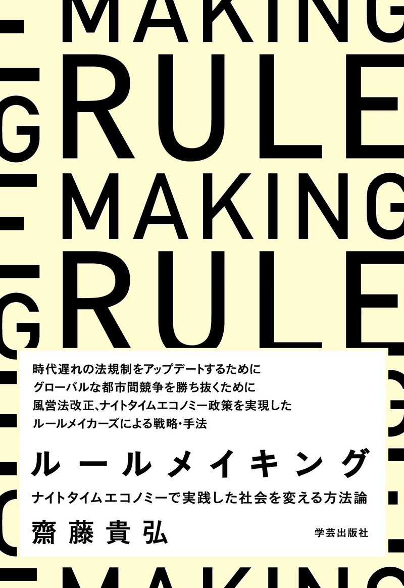 003 ルールメイキング ナイトタイムエコノミーで実践した社会を変える方法論 齋藤貴弘 著 学芸出版社 Note 003 ルールメイキング ナイトタイムエコノミーで実践した社会を変える方法論 齋藤貴弘 著 学芸出版社 Note