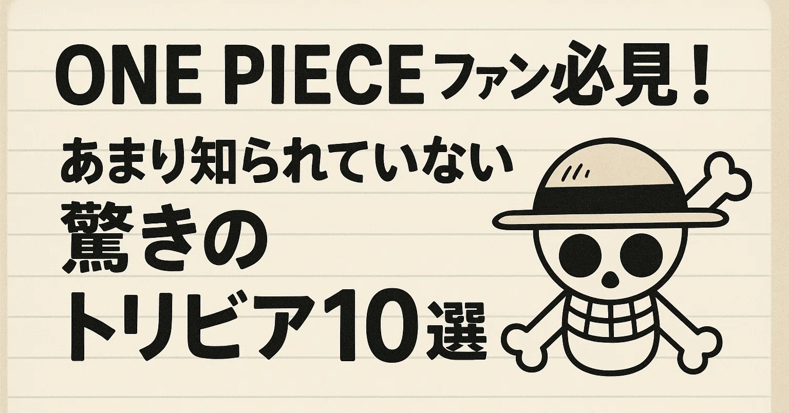 ONE PIECEファン必見！驚きのトリビア10選｜セオドア アカデミー