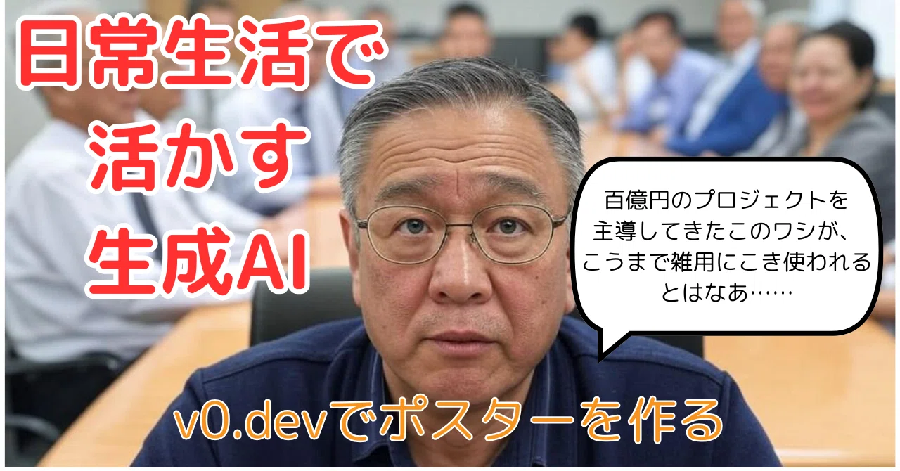 v0.dev】パソコン苦手でも大丈夫！生成AIでポスターを簡単に作ろう