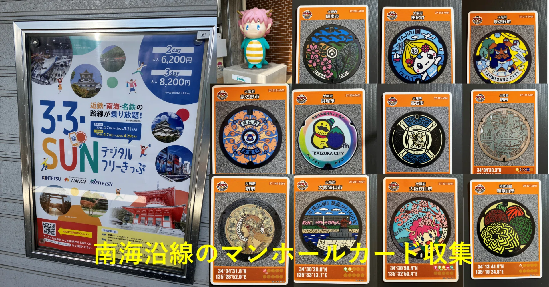 3・3・SUNフリーきっぷ－1日目：南海電車沿線のマンホールカードの収集
