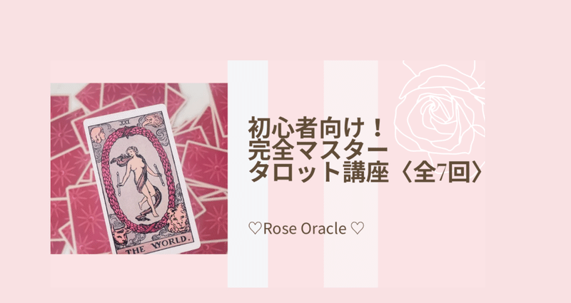 初心者向け🔰完全マスター!タロット講座(全7回） - 占い師