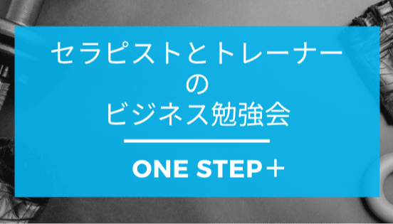 ONE STEP＋