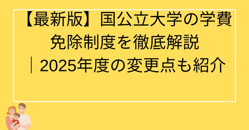 東京大学の授業料免除制度を具体的に批判する｜R. Shimada