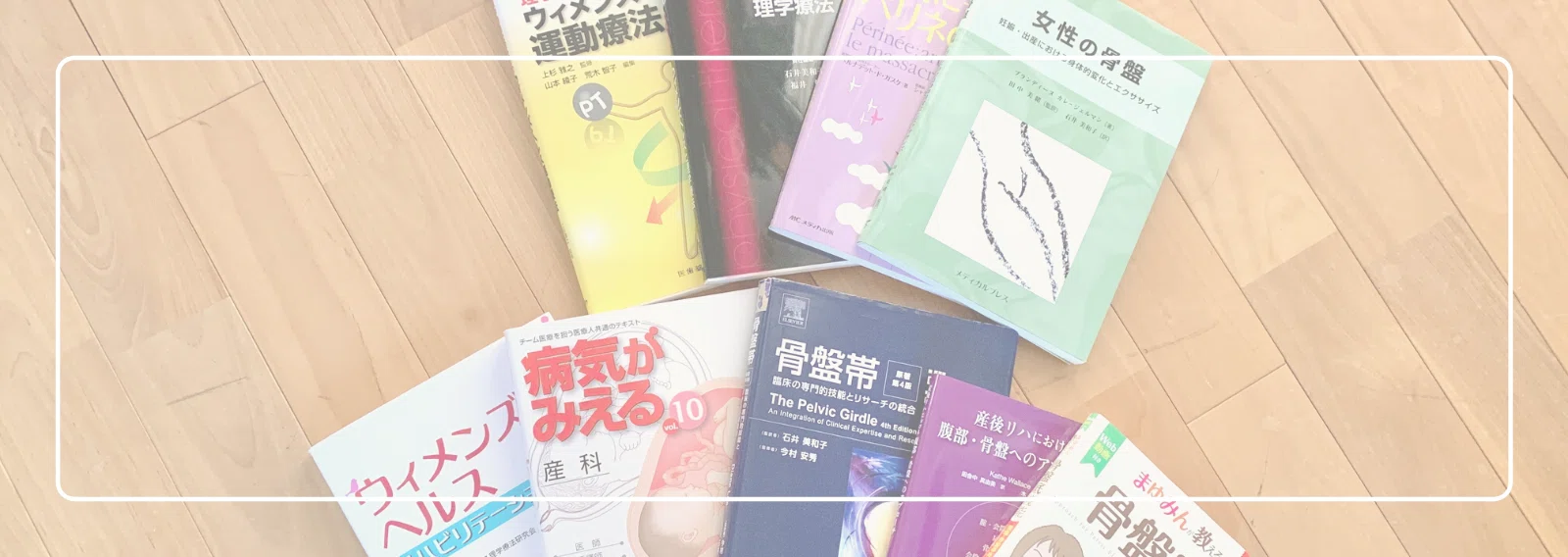 書籍紹介】産前産後の理学療法｜近藤カナ@産科理学療法士×キャリア