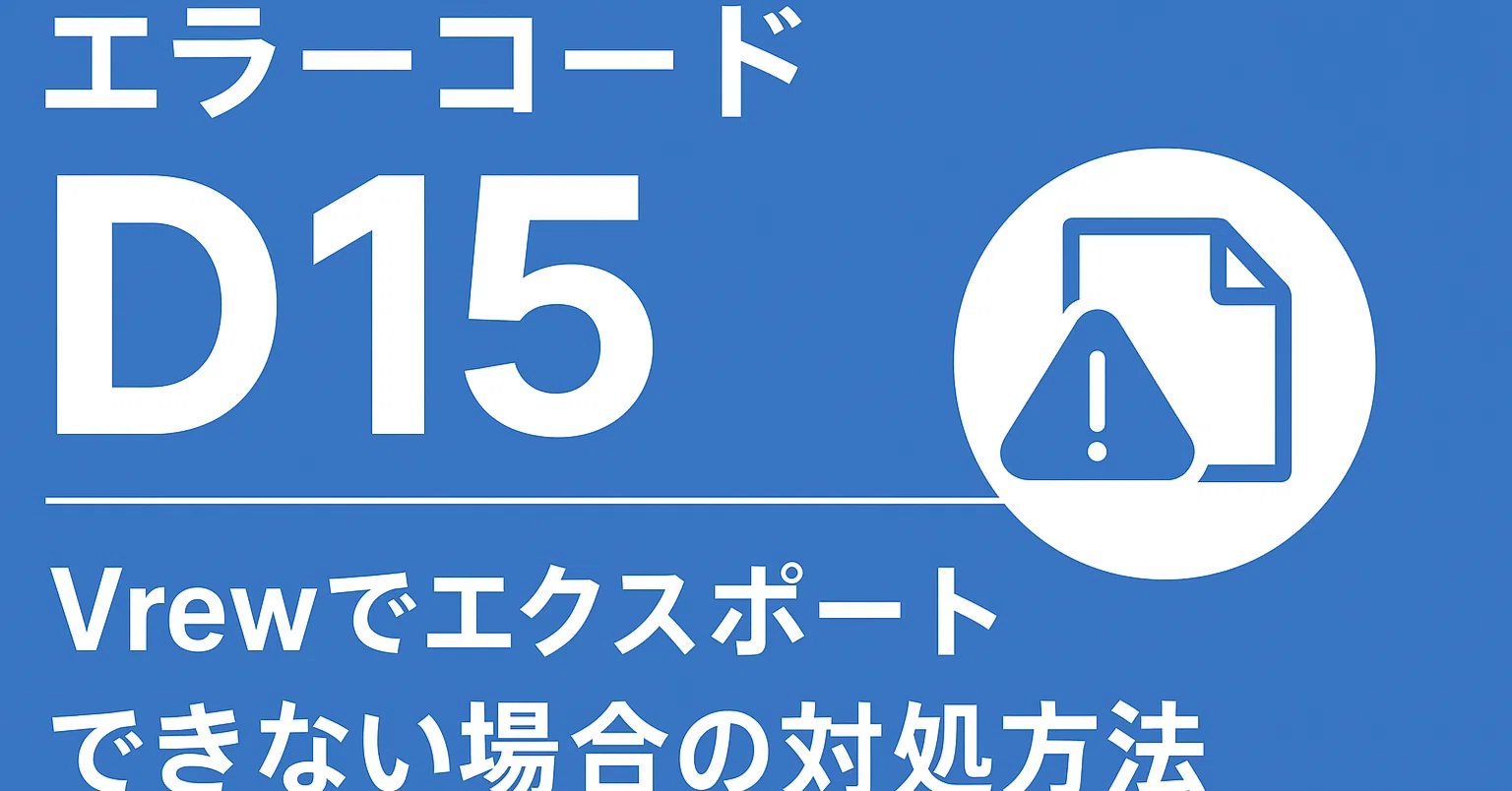 D15エラー発生！ChatGPTと一緒にVrewトラブルを解決した記録｜曽我氏