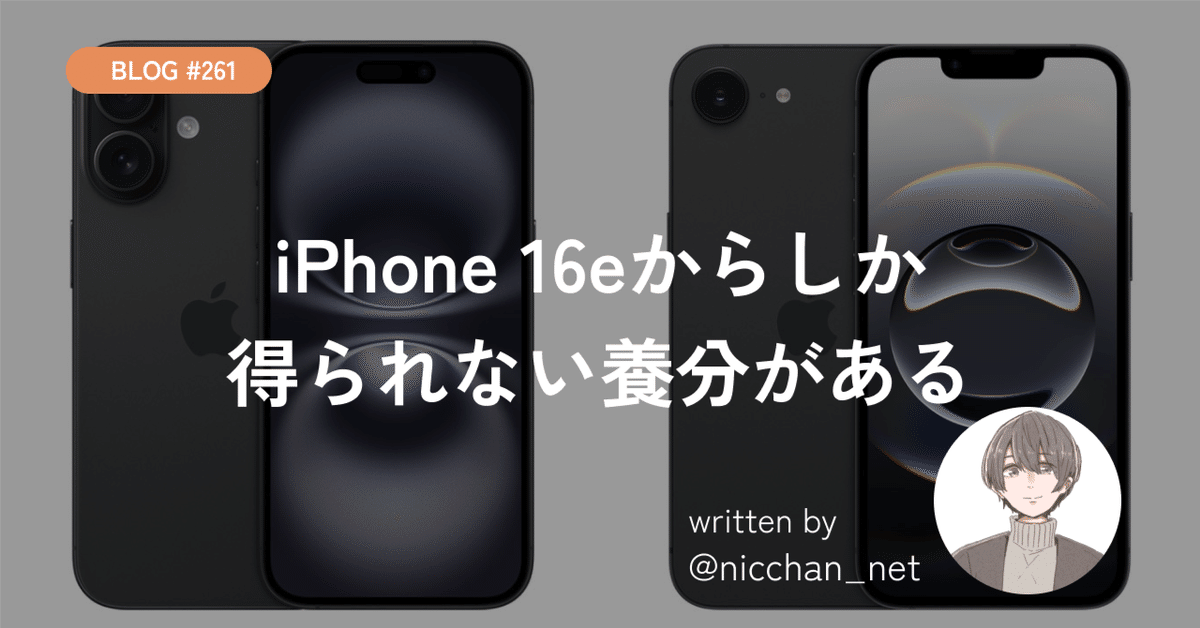 261】iPhone 16eからしか得られない養分がある｜にっちゃん