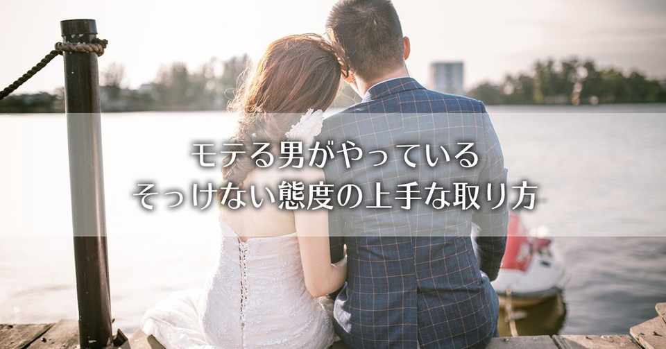 モテる男がやっているそっけない態度の上手な取り方 石井 恋愛コンサルタント Note