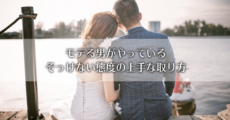 モテる男がやっているそっけない態度の上手な取り方 石井 恋愛コンサルタント Note