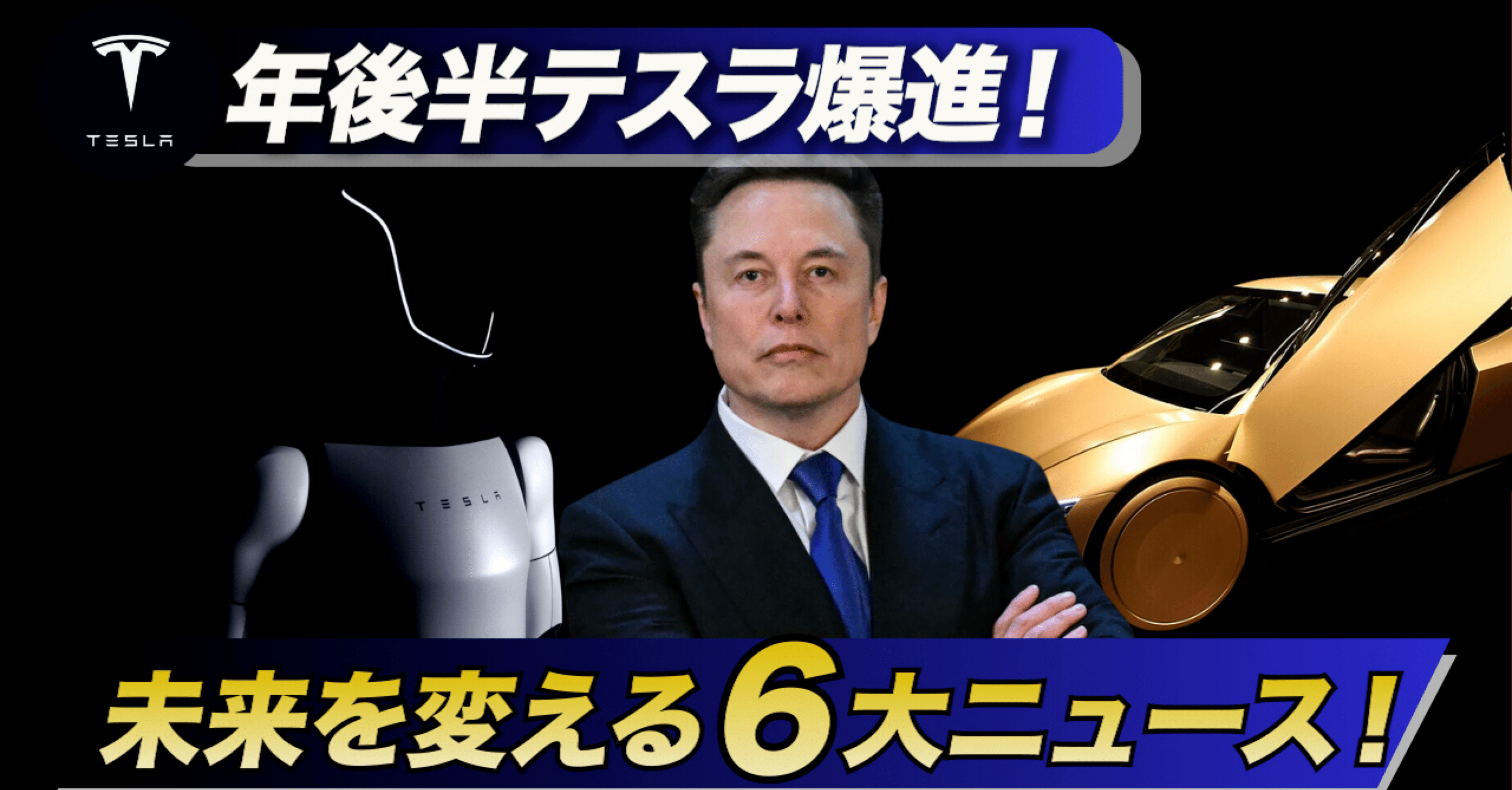 テスラ2025年後半の未来展望：EVメーカーからロボティクス企業への進化