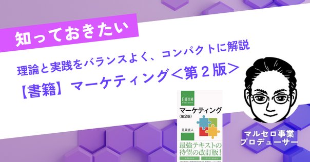 マーケティングを実務と学術の両面から学ぶ：マーケターの本棚