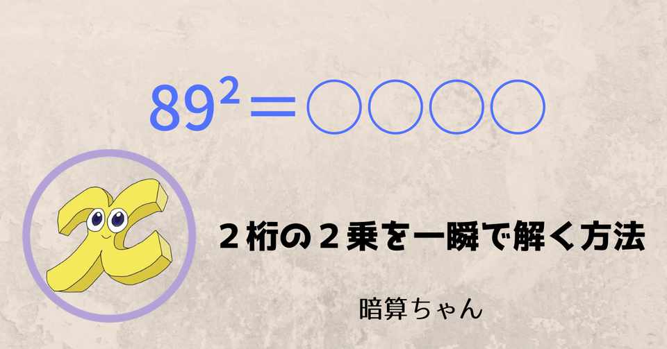 2桁 2桁 2桁の2乗を一瞬で解く方法 暗算 暗算ちゃん Note