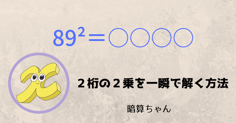 2桁 2桁 2桁の2乗を一瞬で解く方法 暗算 暗算ちゃん Note