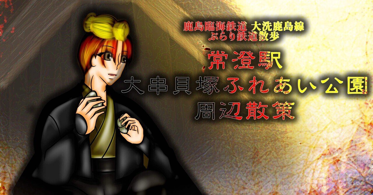 常澄駅、大串貝塚ふれあい公園をぶらり散歩｜常陸國物語【文芸】